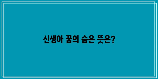 신생아 꿈의 해석과 그 깊은 의미 분석!