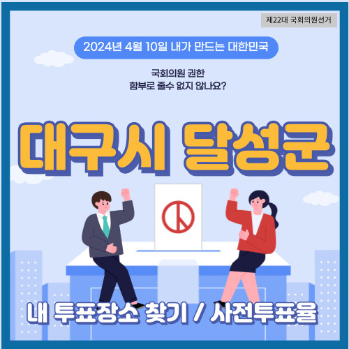 국회의원 선거 대구시 달성군 투표 장소&#44; 달성군 사전투표소
