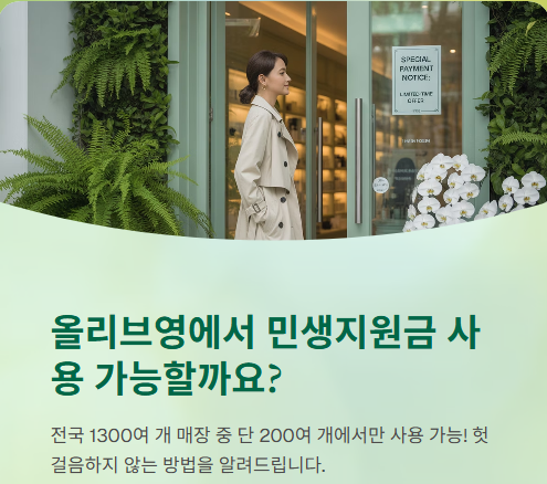 올리브영 민생지원금 사용 가능할까?