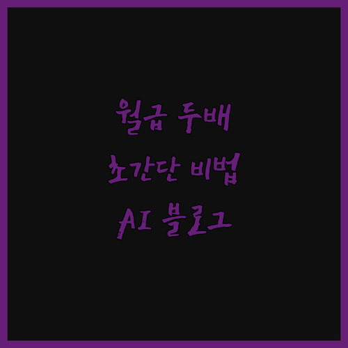 AI 자동 블로그로 월급 두 배 만들