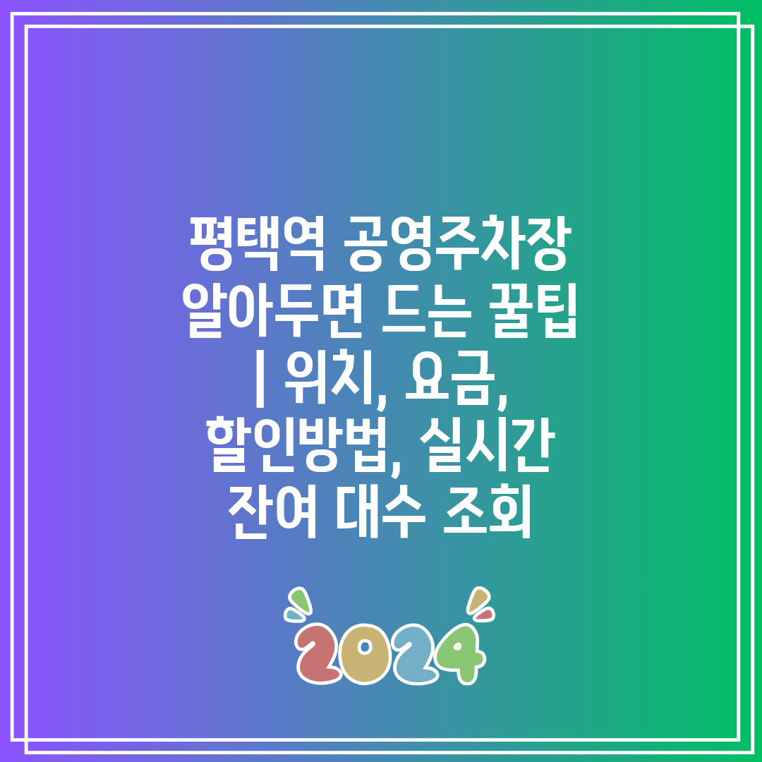 평택역 공영주차장 알아두면 드는 꿀팁 위치, 요금,