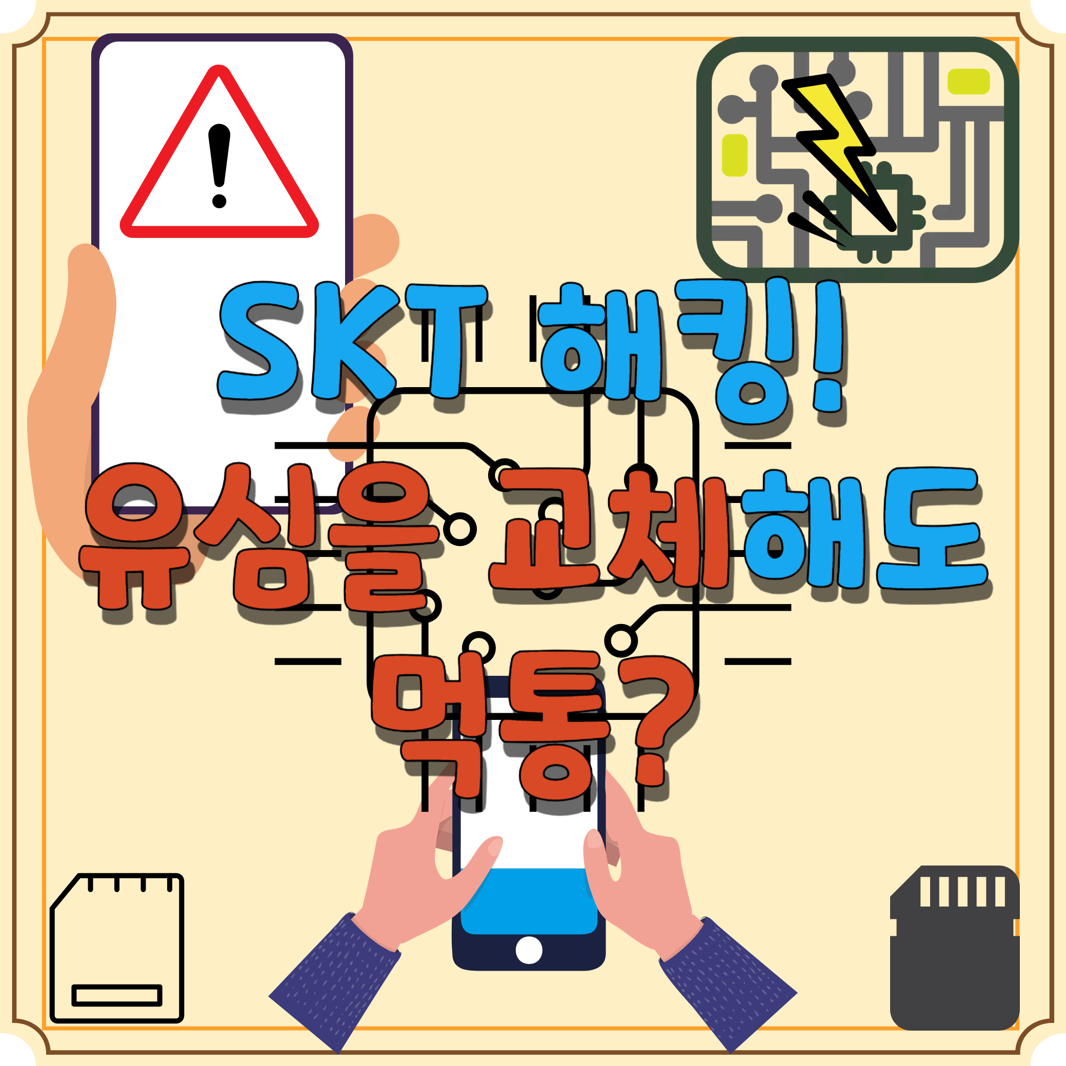 SKT-해킹-유심-교체해도-먹통-블로그-글-썸네일