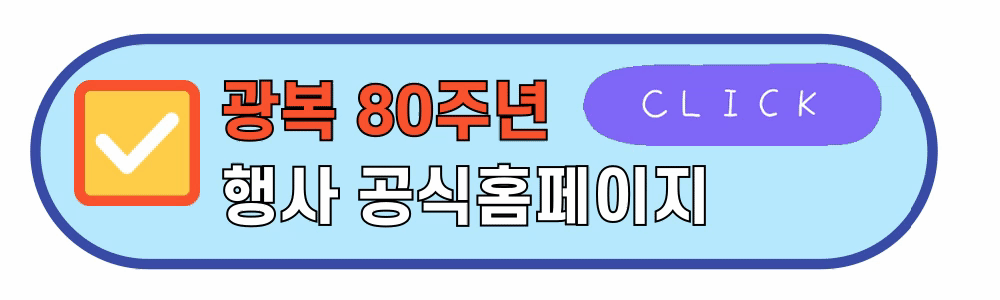 광복80주년홈페이지
