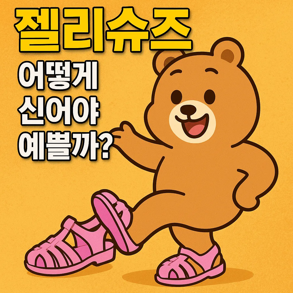 젤리슈즈 어떻게 신어야 예쁠까?