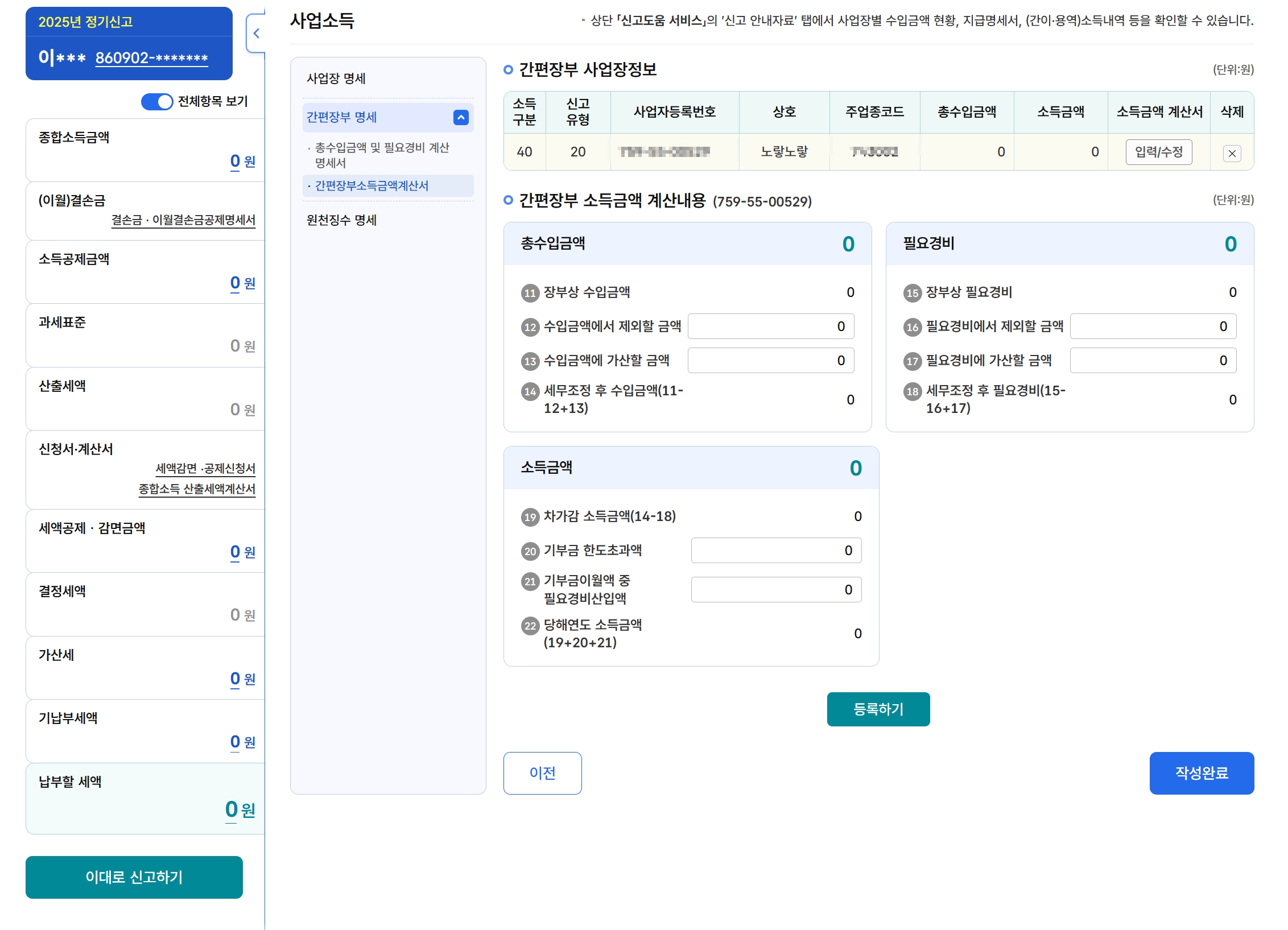 필요경비 입력을 마친 뒤 홈택스 신고서 작성완료를 누르는 화면