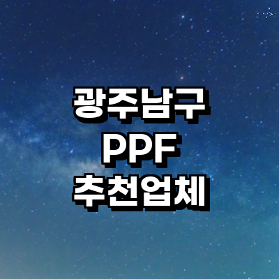 광주 남구 ppf