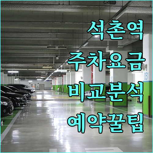 석촌역 공영주차장 위치별 요금 비교와..