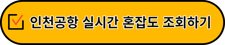 인천공항 실시간혼잡도 조회하기