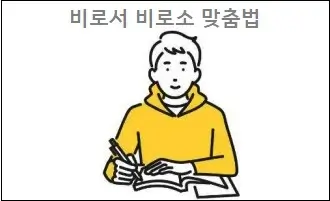 비로서 비로소 맞춤법