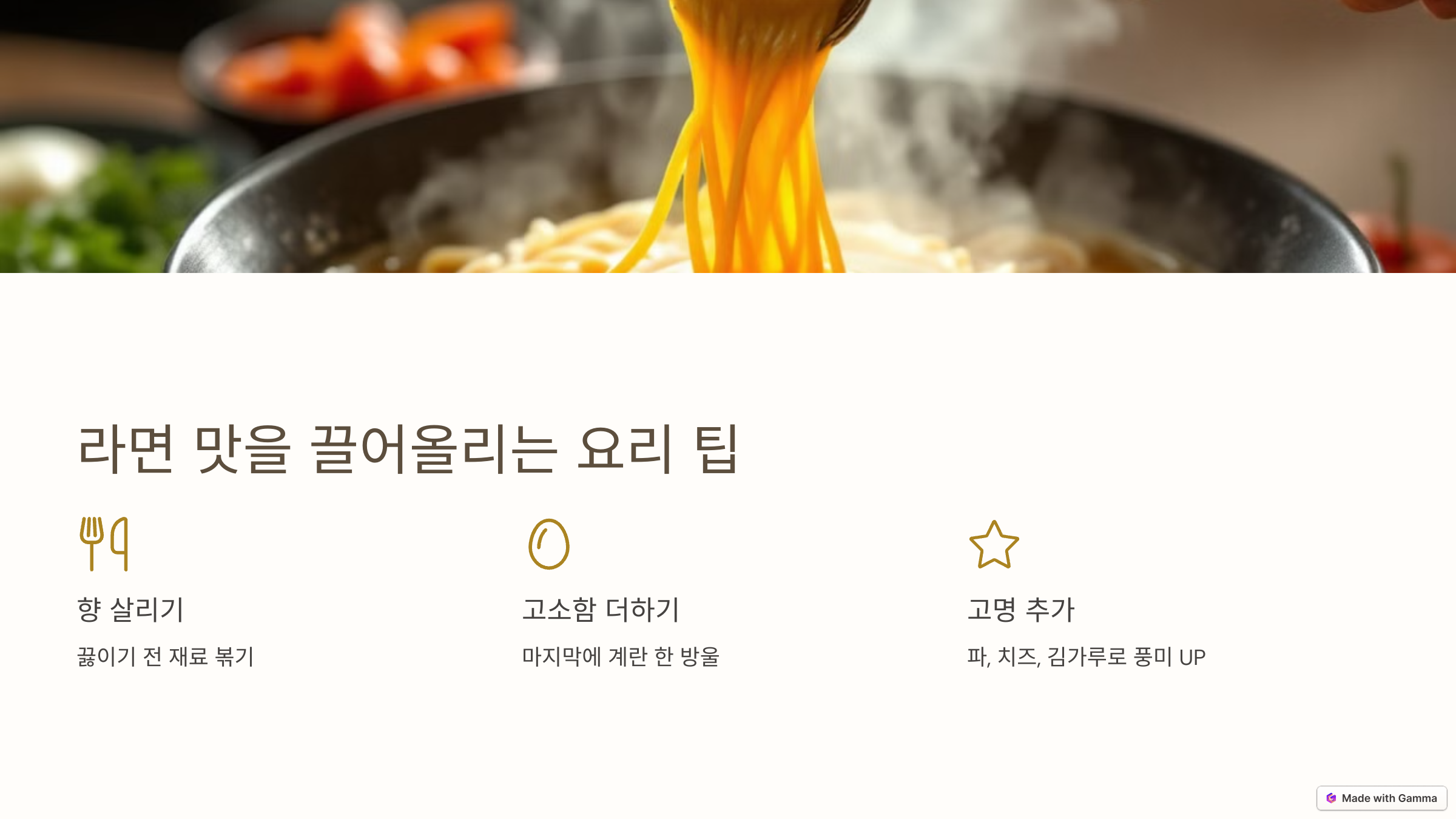 라면 맛을 끌어 올리는 요리 팁