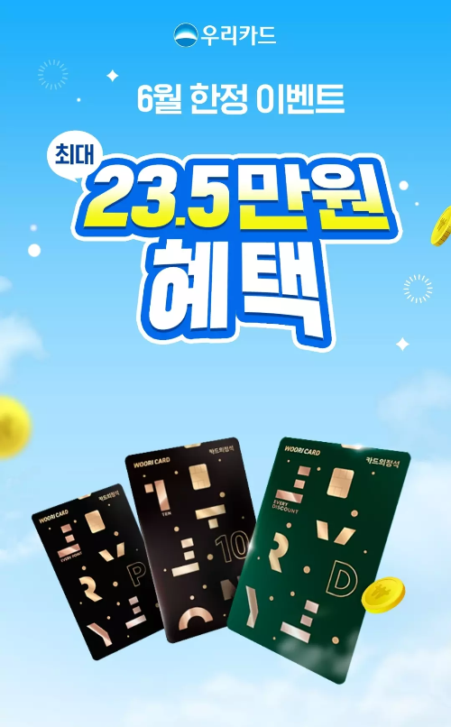 2025년+6월+신용카드+우리+신규혜택