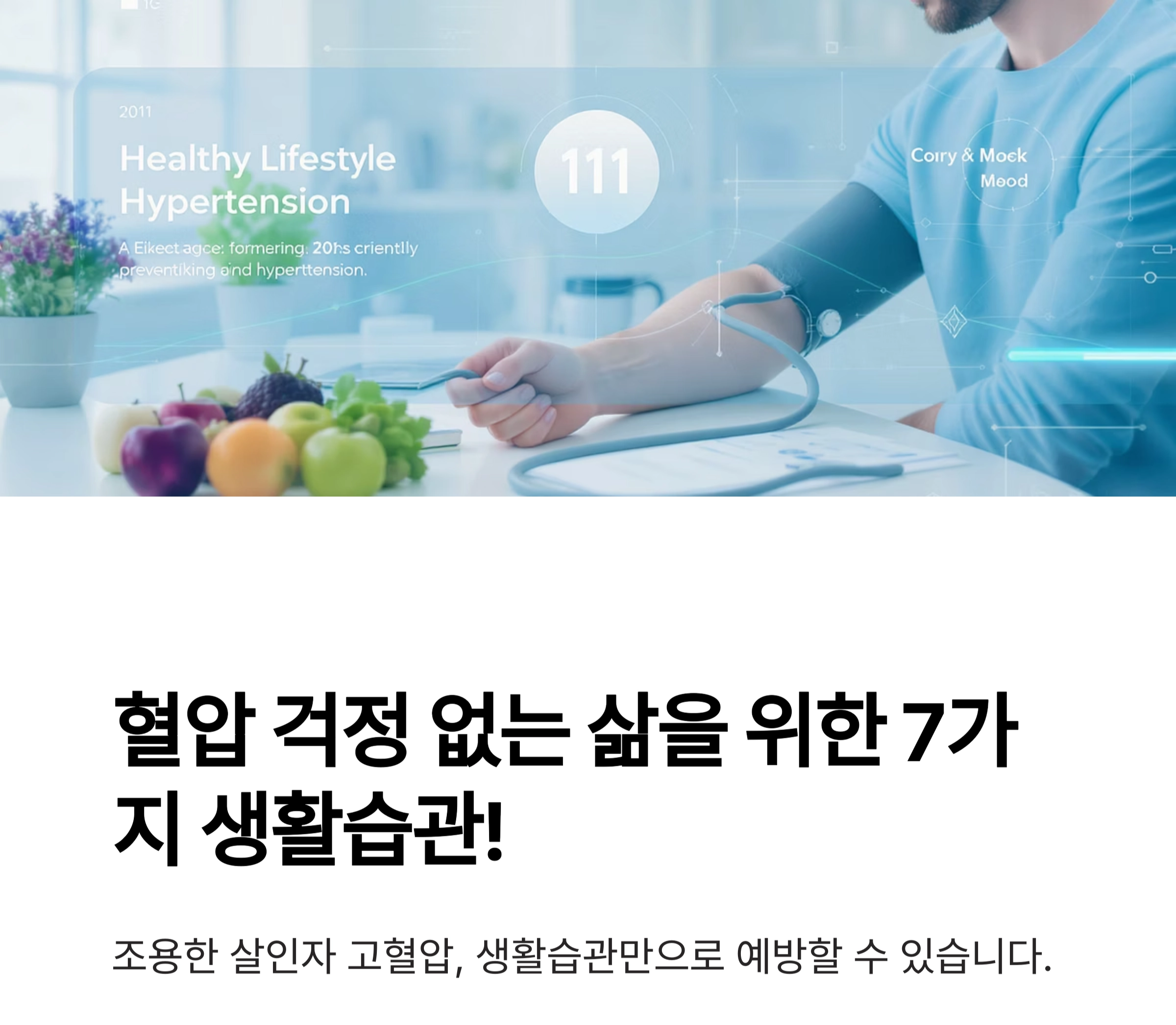 혈압 걱정 없는 삶! 고혈압 예방을 위한 생활습관 총정리