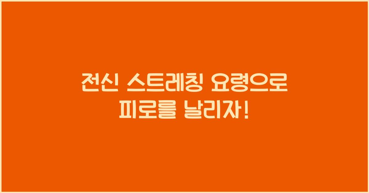 전신 스트레칭 요령