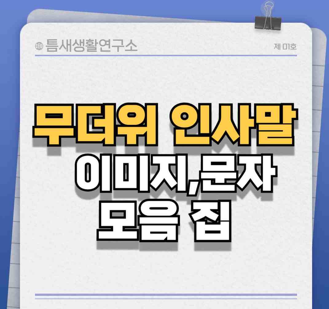 무더위인사말-썸네일