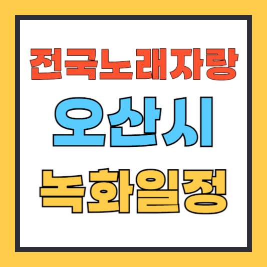 전국노래자랑 오산시