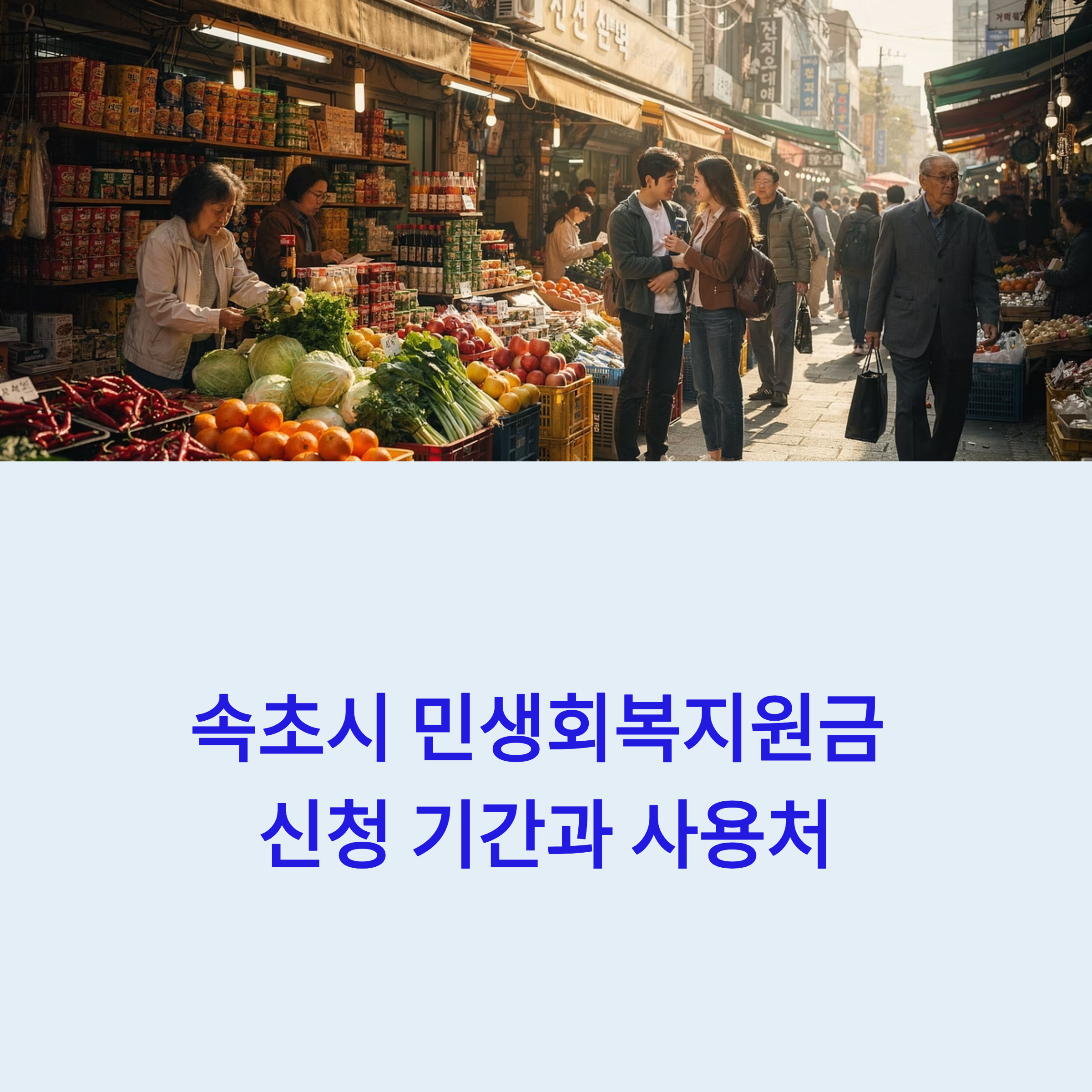 속초시 민생회복지원금 20만원 신청 대상 및 방법 총정리