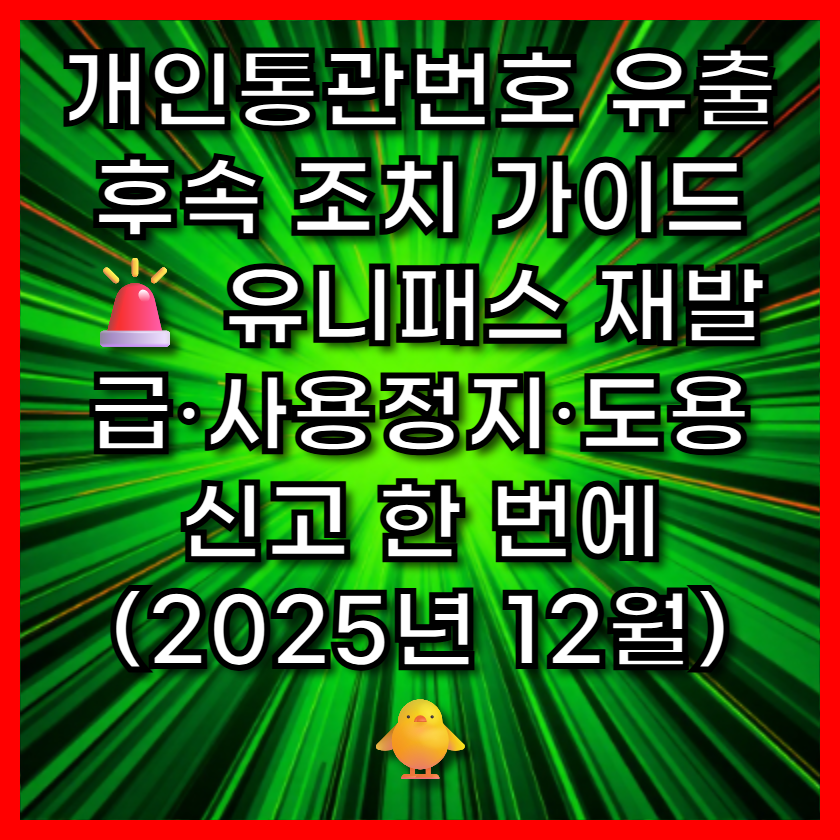 개인통관번호 유출 후속 조치 가이드🚨 유니패스 재발급&middot;사용정지&middot;도용신고 한 번에 (2025년 12월) 🐥