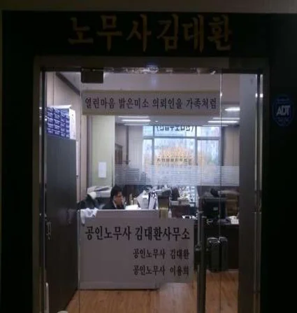 김대환노무사사무소