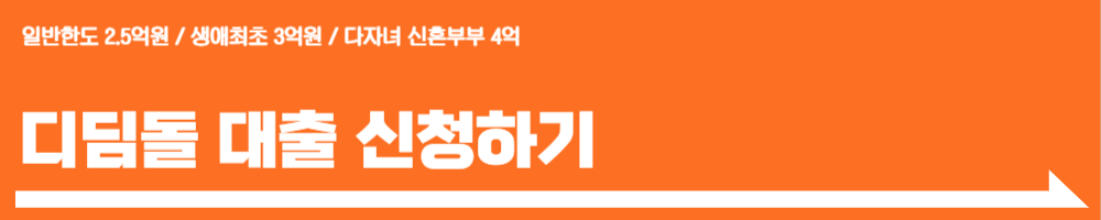 디딤돌 대출 조건