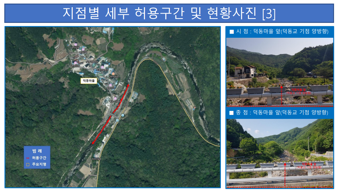 허용구간 덕동마을 앞