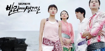 발리에서 생긴일 포스터