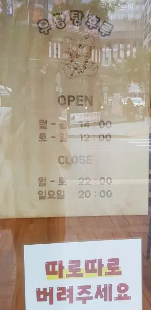 우당탕후르 영업시간 안내문구