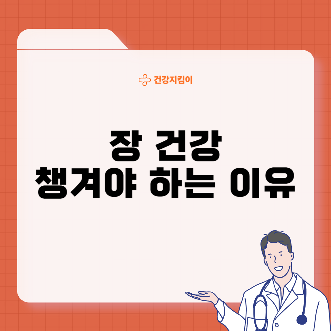 장 건강 상태 알아보기 관리방법