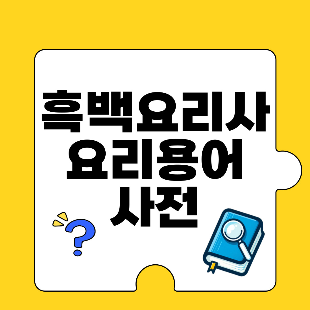 나만 몰랐어? 흑백요리사 셰프들이 사용하는 요리 용어 40가지! 쉽고 알기쉽게 총정리