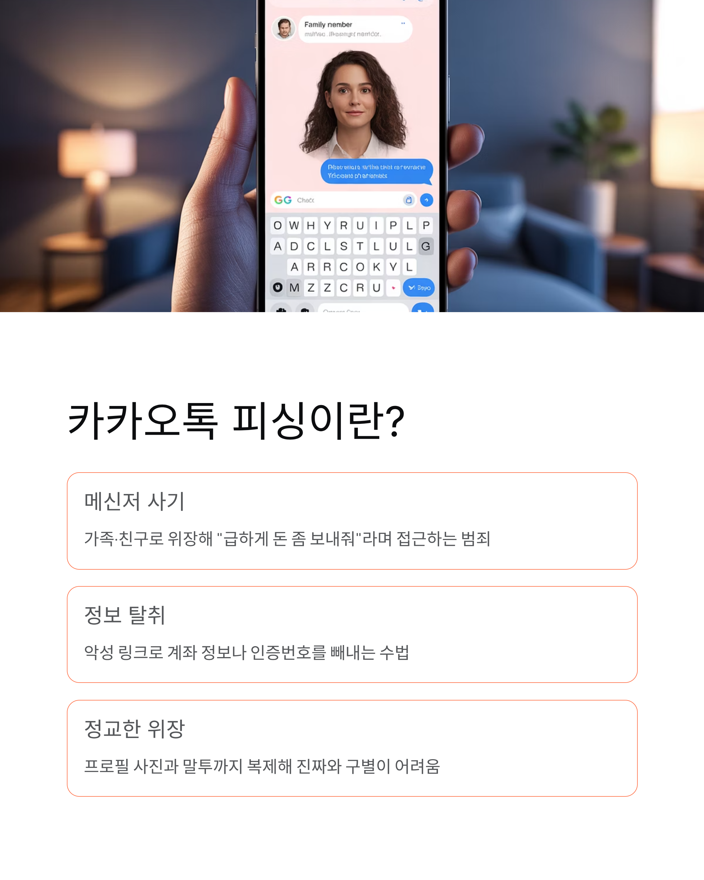 카카오톡 피싱 사기 최신 수법 ❘ 실제 사례와 예방법 총정리