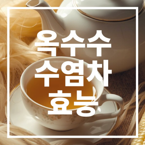 옥수수수염차의 효능