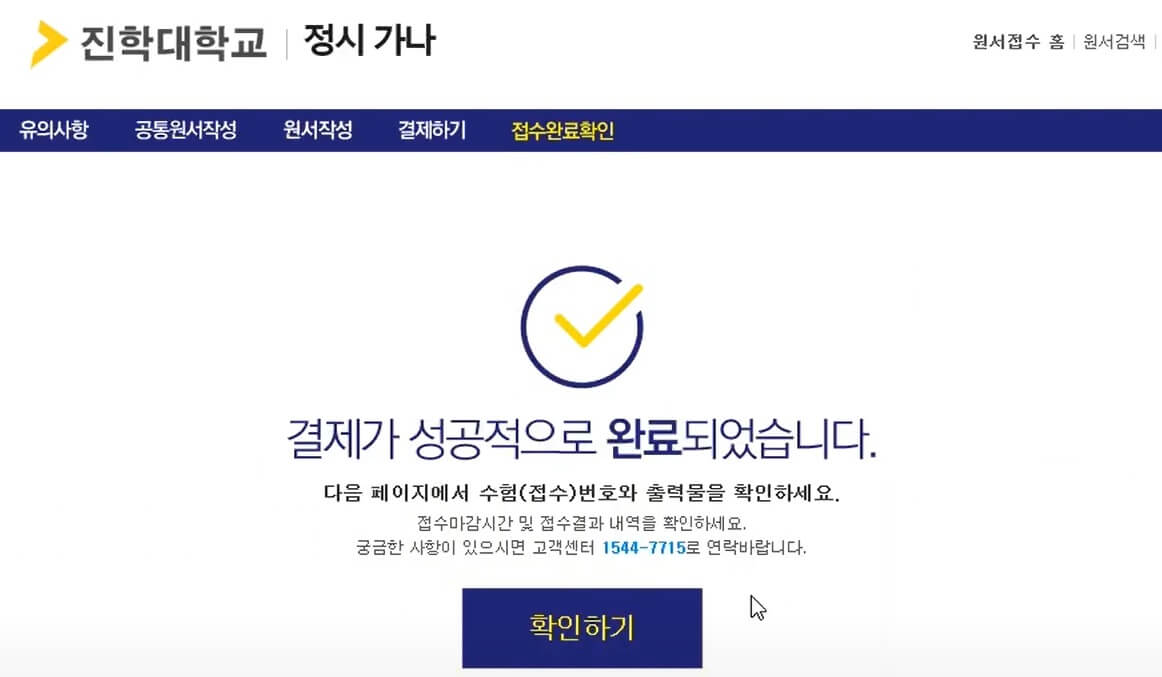 2025 정시 원서 접수 방법: 결재완료 확인