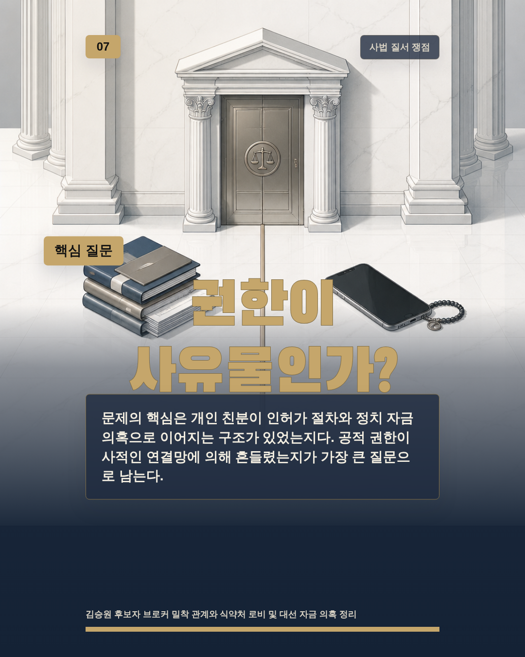 권한이 사유물인가?