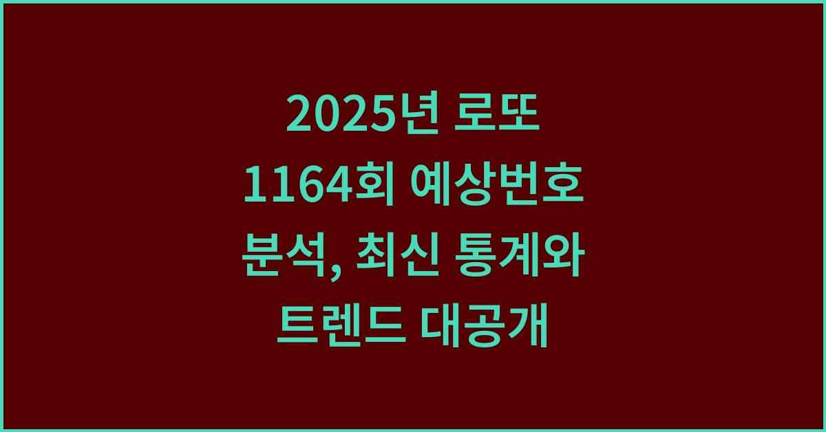 2025년 1164회 로또 예상번호 분석