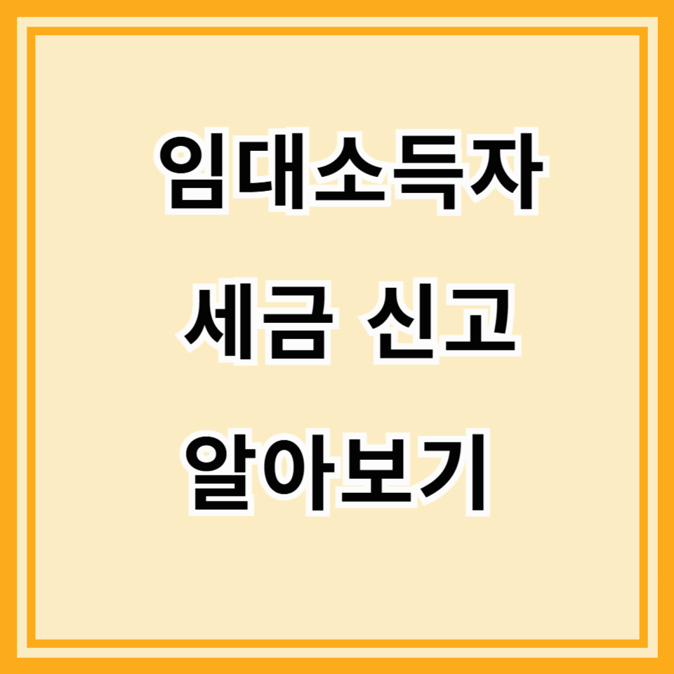 월세 받는 당신, 세금 신고 제대로 하고 있나요? (놓치기 쉬운 5가지 절세 포인트!)