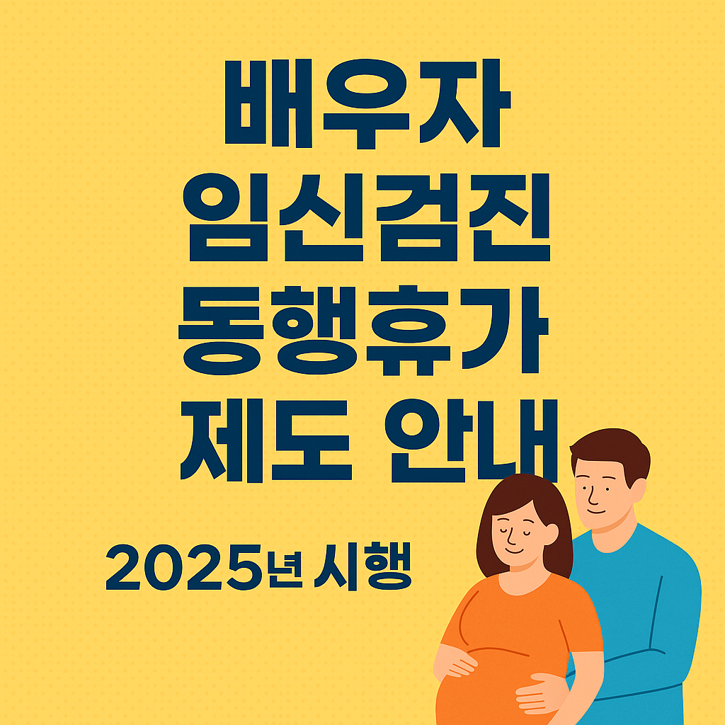 임신검진 동행휴가 제도