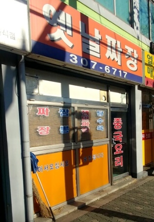 옛날짜장