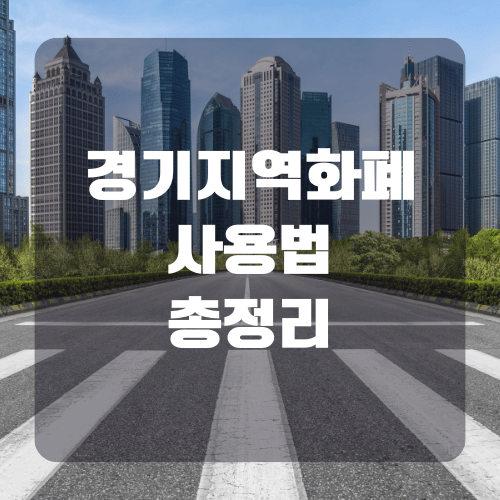 2025 경기지역화폐 홈페이지 및 사용처 알아보기