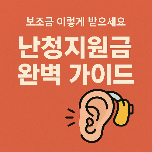 난청 보청기 정부지원금 최대 131만원 받는 법! 조건·신청방법 한눈에 정리