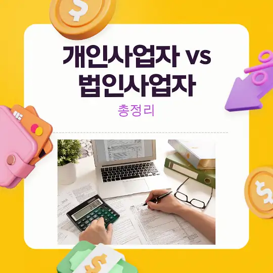 개인사업자 vs 법인사업자