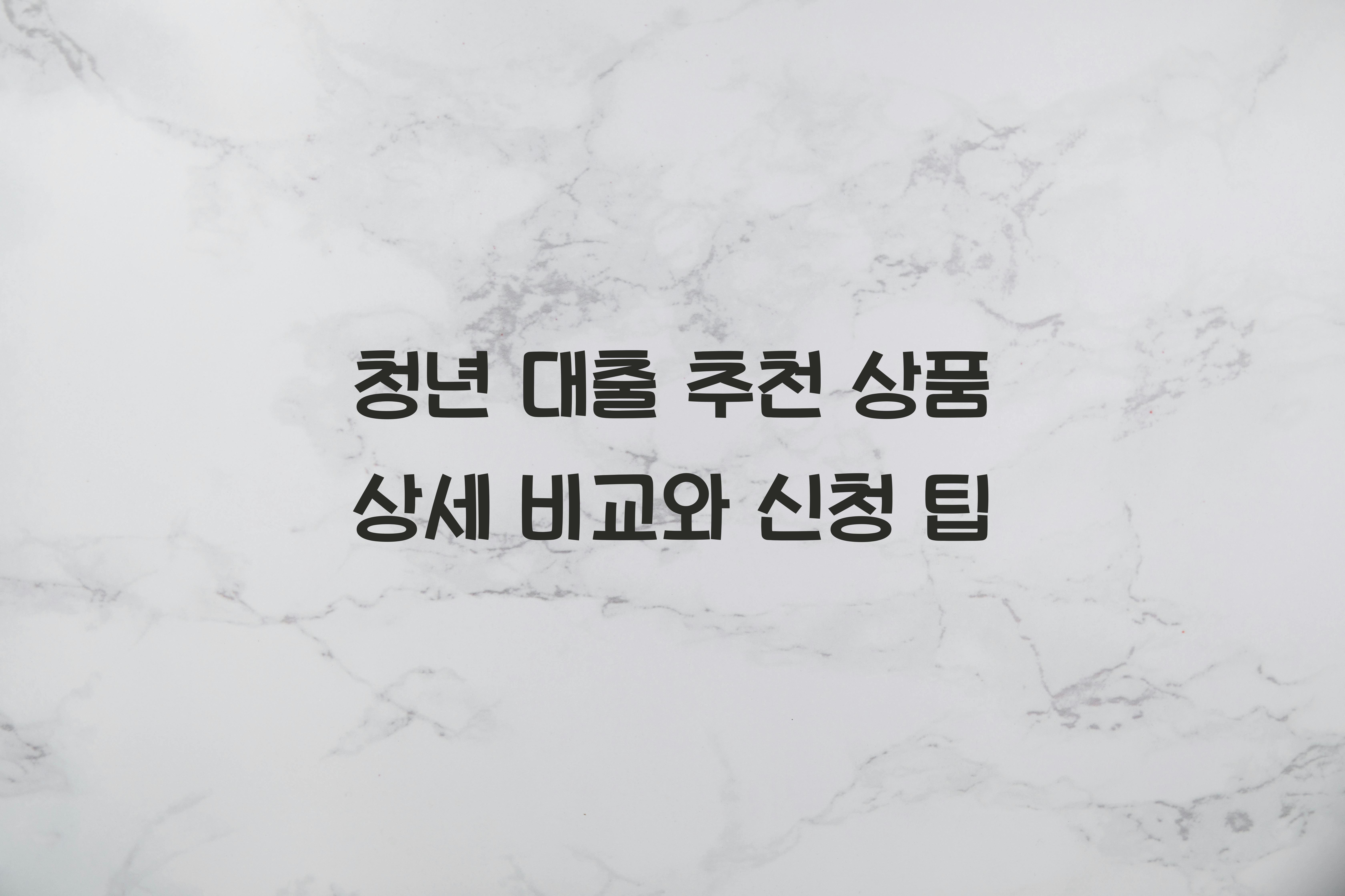 청년 대출 추천 상품