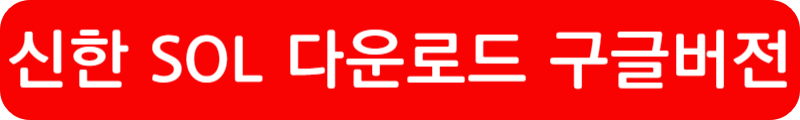 신한 SOL 인증서 설치방법