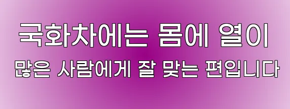  국화차에는 몸에 열이 많은 사람에게 잘 맞는 편입니다