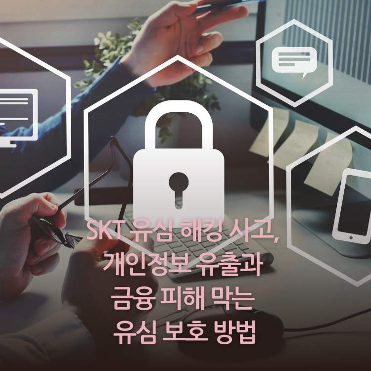 &lt;img src=&quot;SKT-유심-해킹-사고.jpg&quot; alt=&quot;자물쇠-아이콘과-보호되는-느낌의-이미지&quot;&gt;