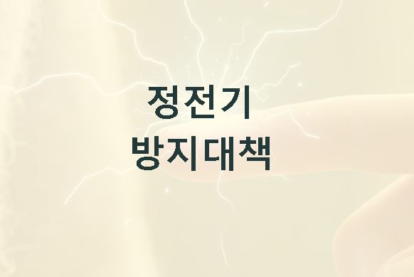 정전기 방지대책