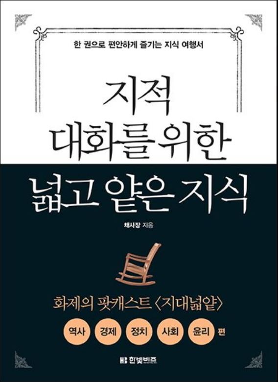 [도서] *지적 대화를 위한 넓고 얕은 지식* 표지 사진