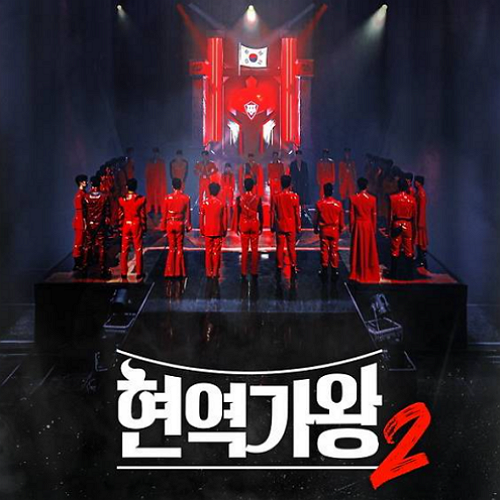 현역가왕2재방송시간