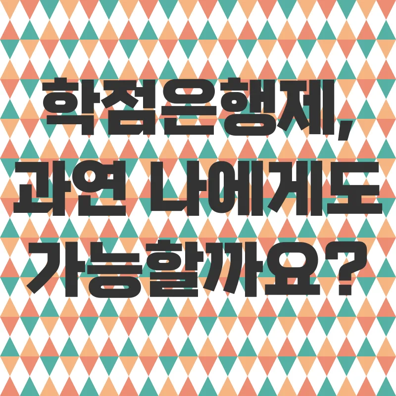 학점은행제_1