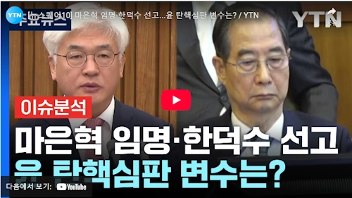 헌법재판관 마은혁 임명 거부 이유