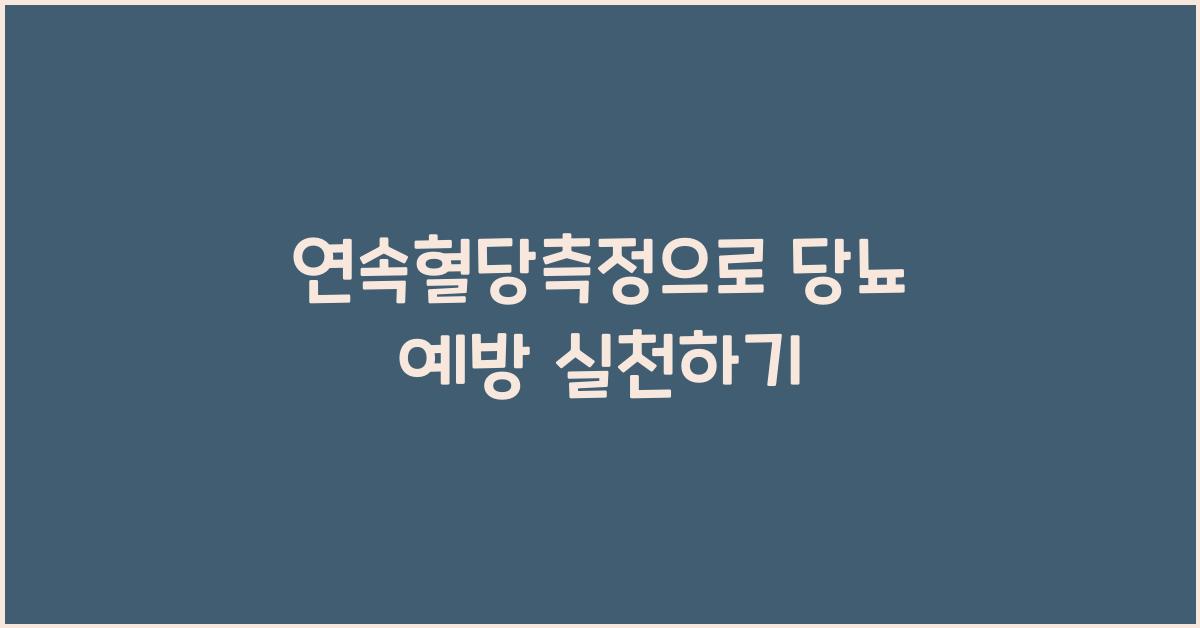 연속혈당측정