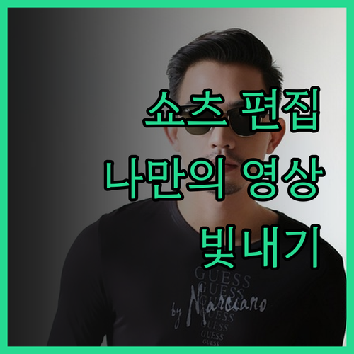 맞춤형 쇼츠 영상 편집으로 당신의 콘
